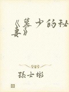 《慕少的秘宠甜妻》