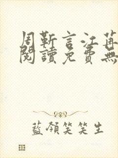 周靳言江苒全文阅读免费无弹窗笔趣阁