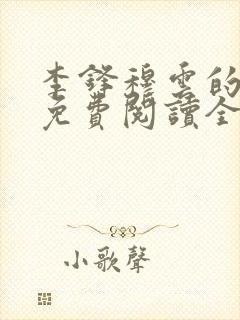 李锋穆云的小说免费阅读全文最新章节