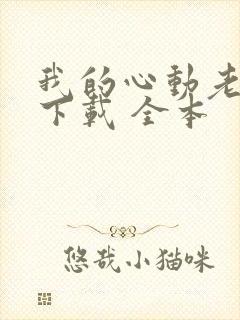 我的心动老板娘下载 全本封面