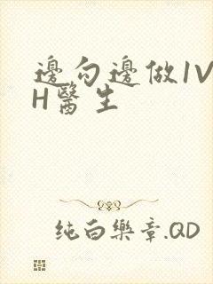 边勾边做1V1H医生