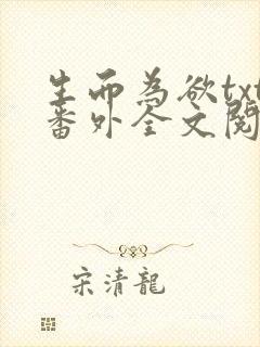 生而为欲txt番外全文阅读