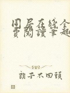 同居在线全文免费阅读笔趣阁无弹窗封面