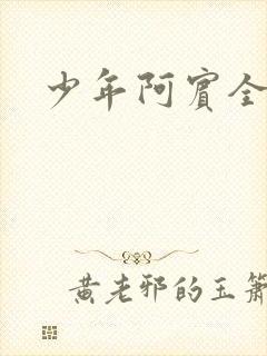 少年阿宾全集