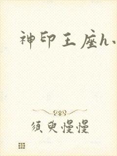 神印王座h小说