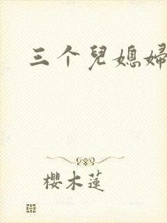 三个儿媳妇