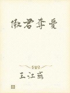 傲君夺爱