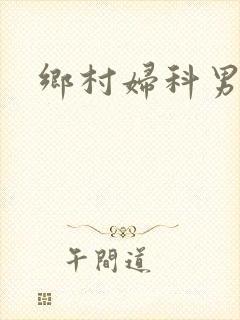 乡村妇科男医