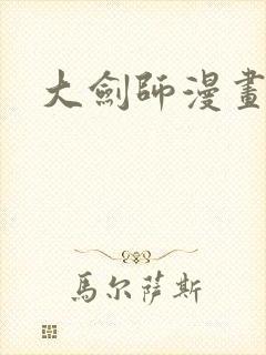 大剑师漫画