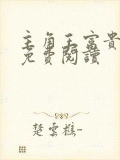 主角王富贵陈芸免费阅读