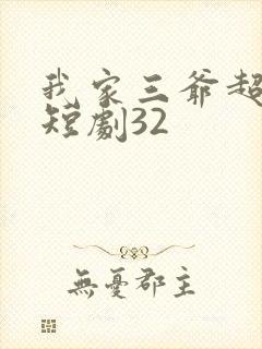 我家三爷超宠的短剧32封面
