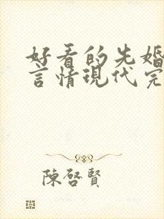 好看的先婚后爱言情现代完结小说