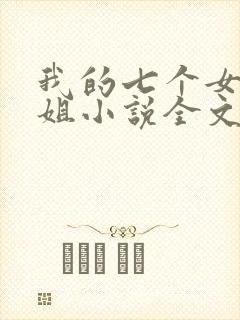 我的七个女神姐姐小说全文免费阅读