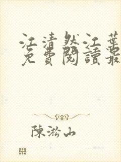 江清然江叶全文免费阅读最新章节更