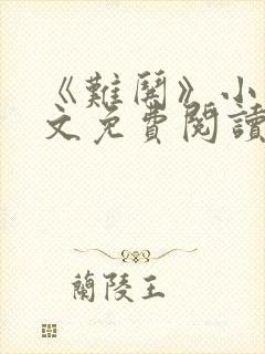 《难哄》小说全文免费阅读