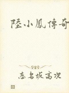 陆小凤传奇之