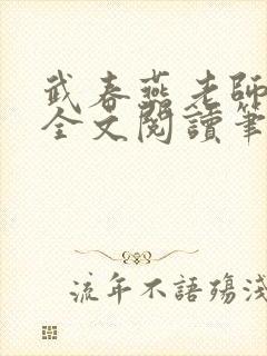 武春燕老师免费全文阅读笔趣阁小说