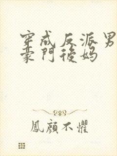 穿成反派男主的豪门后妈