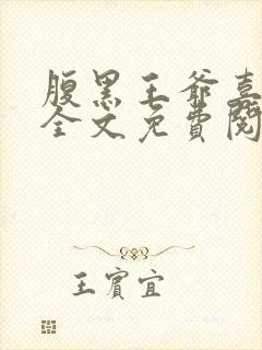腹黑王爷喜当爹全文免费阅读小说