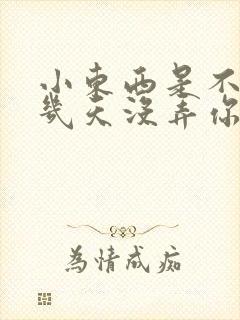 小东西是不是好几天没弄你了