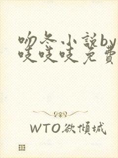 吻冬小说by桃吱吱吱免费阅读笔趣阁