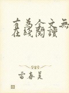 有为全文无删减在线阅读封面