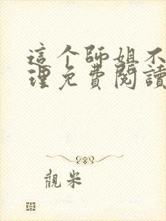 这个师姐不讲道理免费阅读小说无弹窗封面