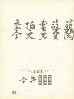 季伯常苏萌小说全文免费阅读
