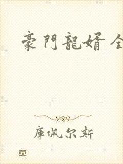 豪门龙婿 全文封面