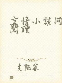 言情小说网在线阅读