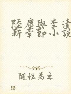 陆尘与李清瑶最新章节小说封面