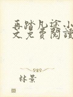 再踏凡途小说全文免费阅读