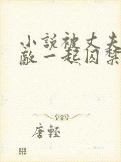 小说被丈夫和情敌一起囚禁免费阅读封面