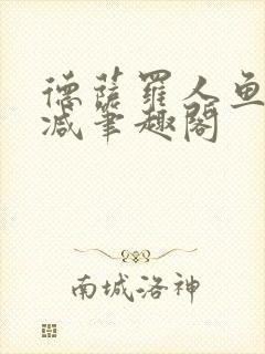 德萨罗人鱼无删减笔趣阁