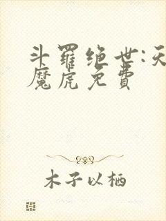 斗罗绝世:天丹魔虎免费封面