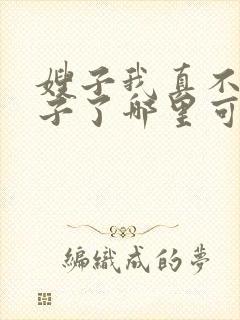 嫂子我真不是傻子了哪里可以免费阅读