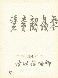 浮光初月无归期免费阅读全文无弹窗