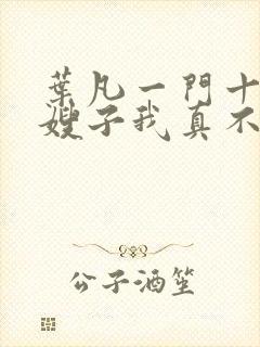 叶凡一门十忠烈嫂子我真不是傻子