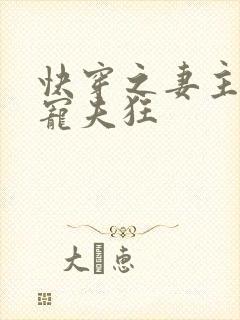 快穿之妻主是个宠夫狂