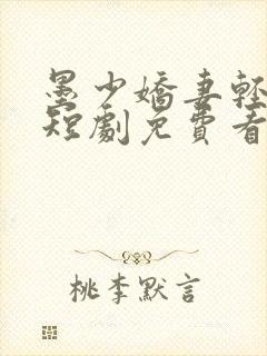 墨少娇妻轻轻宠短剧免费看封面