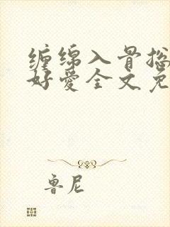 缠绵入骨总裁好好爱全文免费阅读
