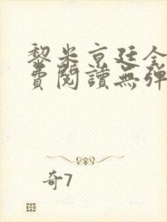 黎米京廷全文免费阅读无弹窗小说