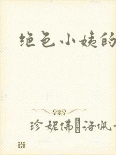 绝色小姨的诱惑