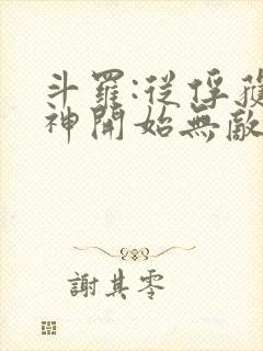 斗罗:从俘获女神开始无敌下载txt下