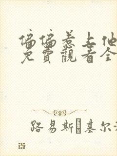 偏偏惹上他短剧免费观看全集