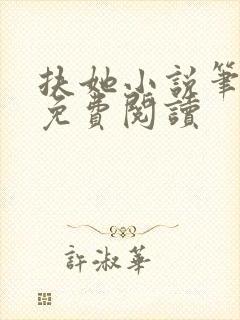 扶她小说笔趣阁免费阅读