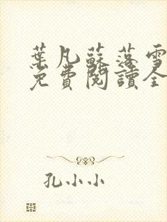 叶凡苏落雪小说免费阅读全文无弹窗封面