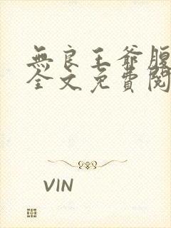 无良王爷腹黑妃全文免费阅读