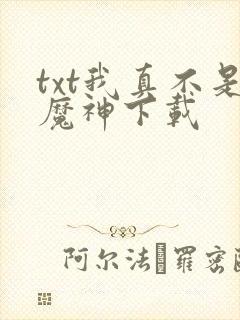 txt我真不是魔神下载