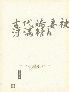 古代娇妻被邻居灌满精h封面